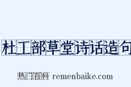 杜工部草堂诗话造句是什么意思的图片